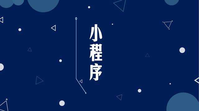 火炬开发区街道微信小程序开发公司分析企业如何发挥小程序的作用